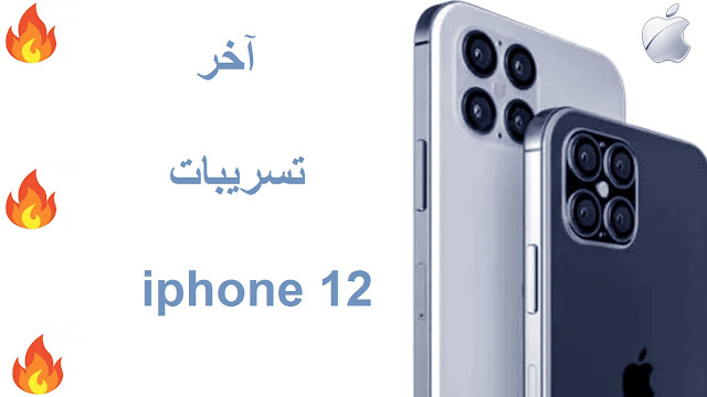 نحن على بعد أشهر عديدة من إطلاق 2020 iPhone ، والتي من المتوقع في سبتمبر 2020 ، ولكن هناك بالفعل شائعات متعددة حول الأجهزة القادمة.    تشير التصميمات إلى أن واحدة على الأقل من أجهزة iPhone الجديدة ستتمتع بإعادة تصميم مهمة بإطار معدني مشابه لإطار iPhone 4. يتمتع جهاز iPhone 4 بمظهر مميز ومسطح لإطاره الفولاذي المقاوم للصدأ ، والذي يمكن نسخه في أجهزة iPhone الجديدة.    على الرغم من أنه من المتوقع أن تستمر شركة Apple في تقديم جهازي iPhone أعلى درجة (ويعرفان أيضًا بأعلى تكلفة) وجهاز iPhone واحد منخفض التكلفة (أكثر تكلفة) في عام 2020 ، فقد تأتي جميع الأجهزة مزودة بشاشة OLED هذا العام ، مع إلغاء Apple لشاشات LCD من أجل تشكيلة اي فون.    يتيح استخدام Apple لـ OLED عبر تشكيلة iPhone تصميمًا أكثر مرونة للهاتف. تختبر Apple شاشات OLED من شركة BOE Display الصينية ، التي تصنع شاشات LCD لأجهزة iPad وأجهزة MacBooks من Apple. تستخدم Apple شاشات Samsung OLED في أجهزة iPhone OLED الحديثة ومن المتوقع أن تستمر في ذلك.