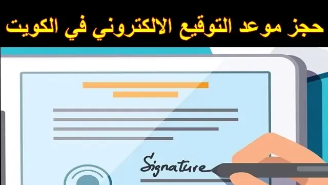 خطوات حجز موعد التوقيع الالكتروني عبر الهيئة العامة للمعلومات المدنية paci.gov.kw