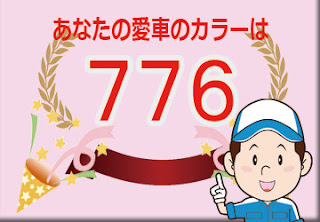 トヨタ  ７７６  ターコイズマイカメタリック　ボディーカラー　色番号　カラーコード