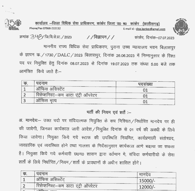 CHHATTISGARH OFFICIAL JOBS 2023 | छत्तीसगढ़ के ऑफिस में भृत्य, कंप्यूटर ऑपरेटर एवं ऑफिस असिस्टेंट पदों की वेकेंसी