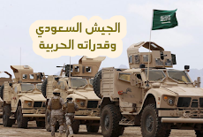 القوات المسلحة في المملكة العربية السعودية Saudi army