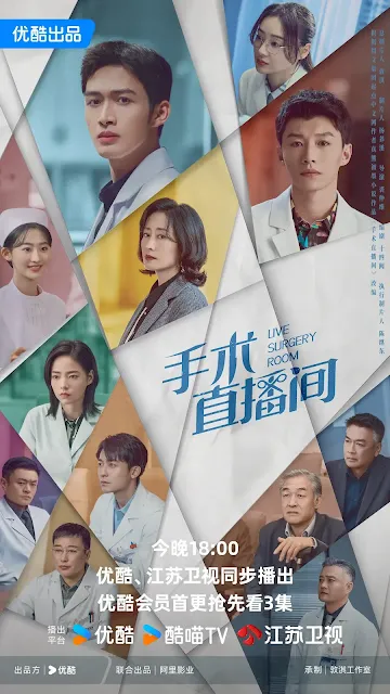 陸劇《手術直播間》演員&分集劇情評價，預告影片/播出時間/集數/小說改編/主要演員/線上觀看平台優酷/2024電視劇/追劇日曆(圖片來源:優酷)