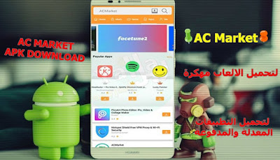 تحميل برنامج ac market للتهكير