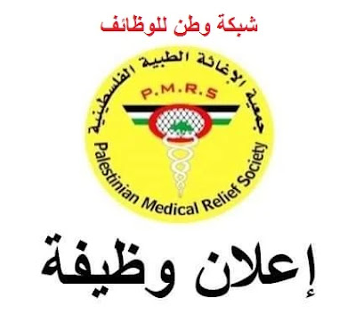 وظيفة أخصائي نفسي - جمعية الإغاثة الطبية الفلسطينية - قطاع غزة
