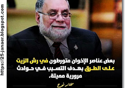 مختار نوح :  بعض عناصر الإخوان متورطون في رش الزيت على الطرق بهدف التسبب في حوادث كانت لديه مرورية مميتة. 