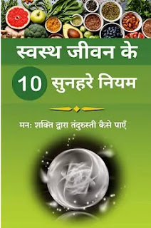 Swasth Jeevan Ke 10 Sunhare Niyam Pdf download, Swasth Jeevan Ke 10 Sunhare Niyam book Pdf, Swasth Jeevan Ke 10 Sunhare Niyam book Pdf, Swasthya Ke Liye Vichar Niyam Pdf download, Swasthya Ke Liye Vichar Niyam Book Pdf, Swasthya Ke Liye Vichar Niyam Pdf Free download.