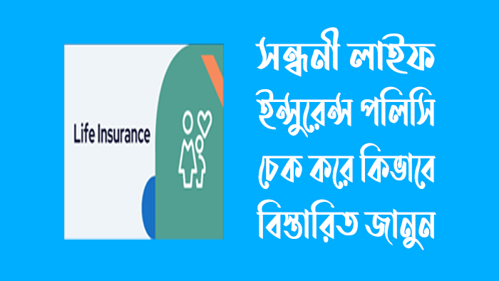 সন্ধানী লাইফ ইন্সুরেন্স পলিসি চেক