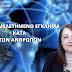 ΤΟ ΠΡΟΜΕΛΕΤΗΜΕΝΟ ΕΓΚΛΗΜΑ ΚΑΤΑ ΤΩΝ ΑΝΘΡΩΠΩΝ
