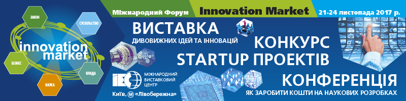  Международный форум «INNOVATION MARKET».