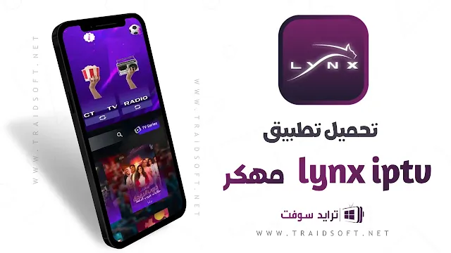 تحميل تطبيق Lynx IPTV مهكر اخر اصدار