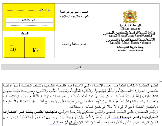 الامتحان الإقليمي التجريبي في اللغة العربية و التربية الإسلامية للمستوى السادس+التصحيح 2023 word