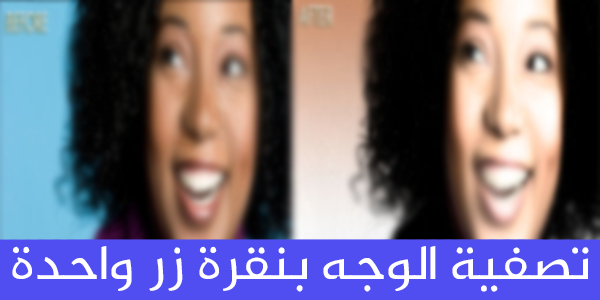 طريقة تصفية الوجه وإزالة عيوبه بسهولة وبنقرة زر واحدة 