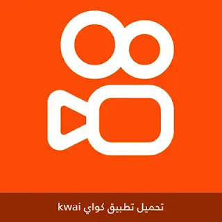 تنزيل برنامج كواي Kwai الأصلي للأندرويد 2025