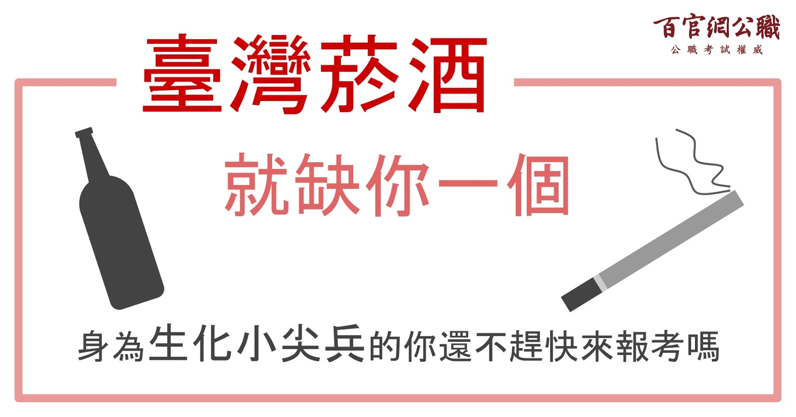 生科、化學、化工、公衛與環工學系也能報名台灣菸酒招考