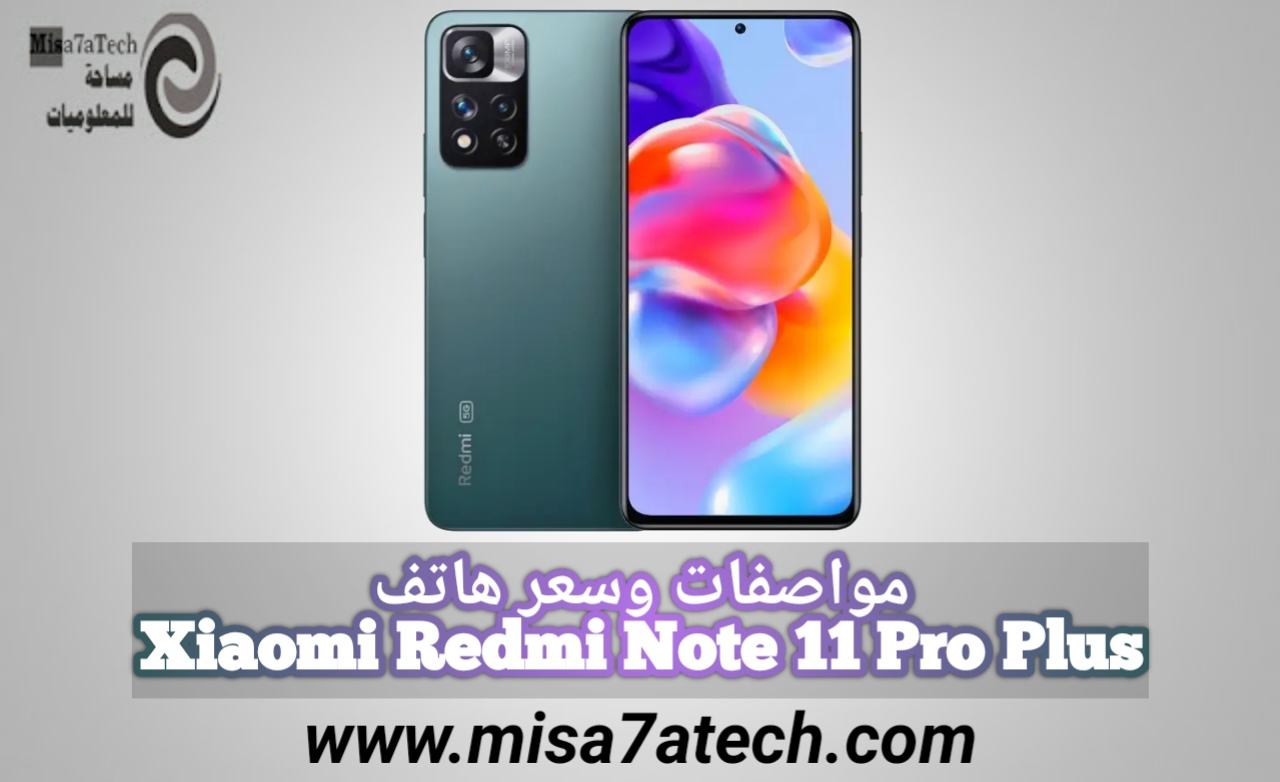 مواصفات وسعر هاتف Xiaomi Redmi Note 11 Pro Plus | سعر ومواصفات شاومي ريدمي نوت 11 برو بلس.