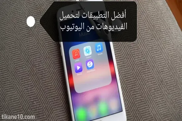 افضل 6 برامج تحميل فيدوهات من يوتيوب للايفون سريع 100%