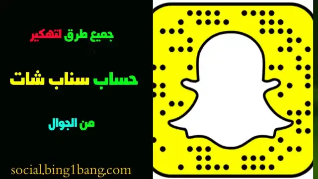 طريقة اختراق و تهكير حساب سناب شات