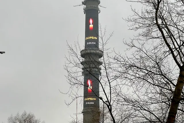 улица Академика Королёва, Останкинская телебашня, «Скорбим»