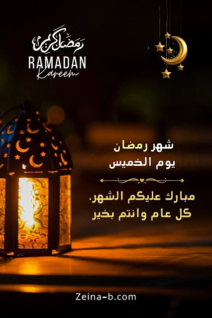 شهر رمضان يوم الخميس، مبارك عليكم الشهر، كل عام وانتم بخير
