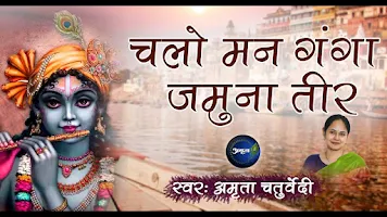 चलो मन गंगा जमुना तीर लिरिक्स Chalo Man Ganga Jamuna Teer Lyrics