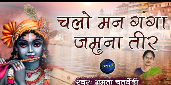 चलो मन गंगा जमुना तीर लिरिक्स Chalo Man Ganga Jamuna Teer Lyrics