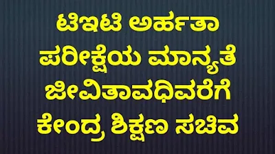 ಶಿಕ್ಷಕರ ಅರ್ಹತಾ ಪರೀಕ್ಷೆಯ ಪ್ರಮಾಣ ಪತ್ರ ಜೀವಿತಾವಧಿಯವರೆಗೆ ಮಾನ್ಯ TET Certificate is valid for a lifetime