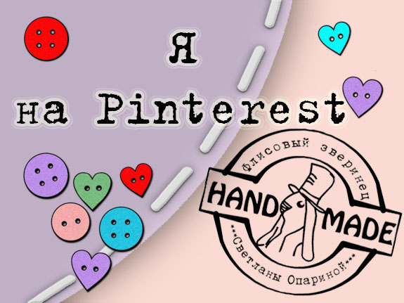 Я на Pinterest