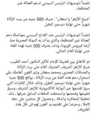 شيخ الأزهر وسعفان : صرف ٥٠٠ جنيه من بيت الزكاة شهريا حتى نهاية ديسمبر المقبل