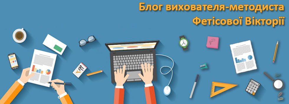 Блог вихователя-методиста 