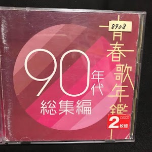 オムニバス (V.A.) / 2004 - 青春歌年鑑 90年代 総集編 (AVCD-17558～9) [FLAC]