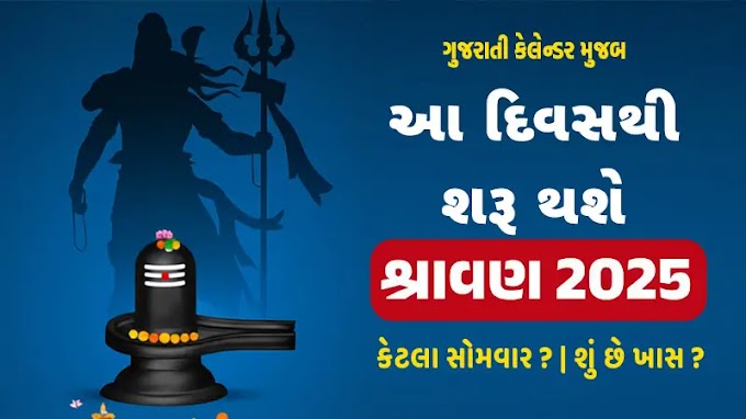Shravan Month 2025 Gujarati Calendar: શ્રાવણ મહિનો 2025 ક્યારે શરૂ થશે?