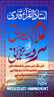 الحمدللہ سرزمین دریاآباد گلشن مدینہ سرتاج العلوم میں حضرت علامہ مولانا مفتی حافظ وقاری الحاج محمد غلام جیلانی صاحب قبلہ مدظلہ العالی والنورانی مہتمم اعلی جامعہ ھذا  اور استاذ القراء محمد سرور یزدانی لکھنوی کی نگرانی میں باضابطہ طور سے تعلیم کا آغاز ہوچکا ہے لہٰذا حفظ و قرآت کے خواہشمند طلباء تشریف لاکر اپنا مستقبل روشن اور تابناک بنائیں  9935132437-8009059597