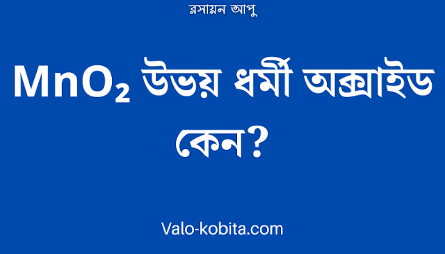 MnO₂ উভয় ধর্মী অক্সাইড কেন?