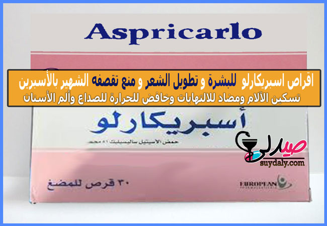 أقراص أسبريكارلوaspricarlo للوقاية من الجلطات مسكن للآلام ومضاد للالتهاب  81MG  وفوائده وأضراره والجرعة والسعر في 2021 والبدائل 