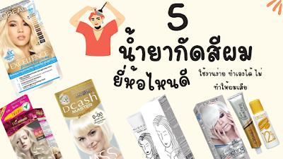 5 น้ำยากัดสีผมยี่ห้อไหนดี ใช้งานง่าย ทำเองได้ ไม่ทำให้ผมเสีย 2023 OHO999.com