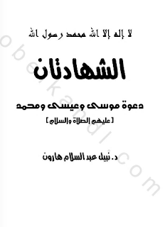 تحميل كتاب الشهادتان دعوة موسى وعيسى ومحمد عليهم الصلاة والسلام PDF