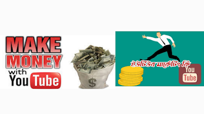 ইউটিউব ভিডিও মার্কেটিং কি?কিভাবে করবেন ইউটিউব মার্কেটিং? | Ways to earn money with youtube marketing