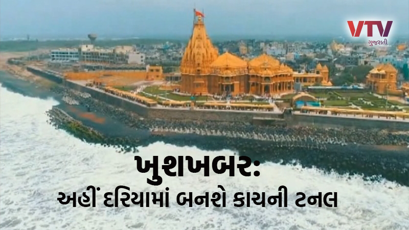 A glass tunnel will be built inside the sea of ​​Somnath, pilgrims will be able to see the marine life