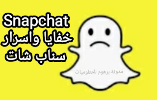 خفايا واسرار سناب شات Snapchat