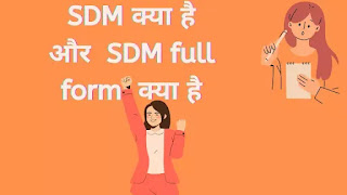 SDM Full Form in Hindi, à¤à¤¸à¤¡à¥€à¤à¤® à¤•à¥Œà¤¨ à¤¹à¥‹à¤¤à¤¾ à¤¹à¥ˆ? à¤•à¥ˆà¤¸à¥‡ à¤¬à¤¨à¥‡ à¤ªà¥‚à¤°à¥€ à¤œà¤¾à¤¨à¤¿à¤ ...