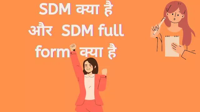 SDM Full Form, SDM ka full form, SDM Full Form Salary, SDM Full Form in Hindi, SDM ka full form kya hota hai in Hindi