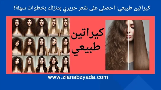 كيراتين طبيعي: احصلي على شعر حريري بمنزلك بخطوات سهلة!
