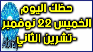 حظك اليوم الخميس 22 نوفمبر-تشرين الثاني 2018  