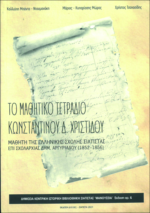  Μια πολύ ενδιαφέρουσα εκδήλωση για την εκπαίδευση στη Δυτική Μακεδονία των μέσων του 19ου αιώνα