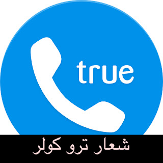 شعار برنامج ترو كولر Truecaller