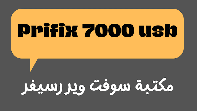 مكتبة سوفت وير رسيفر Prifix 7000 usb افضل رسيفر hd