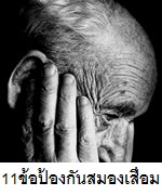 11 ข้อชะลอและป้องกันสมองเสื่อม