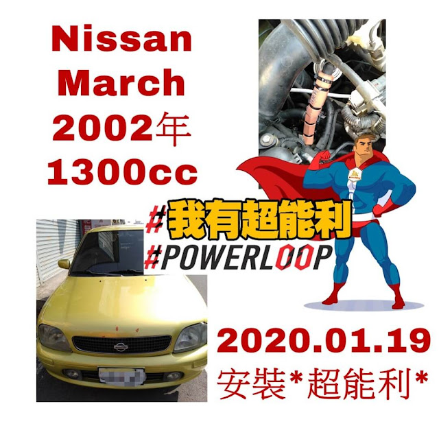 📣POWERLOOP 超能利·勁油力📣汽車神器📣省油除碳又有力！📣Nissan-March