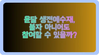 윤달 생전예수재, 불자 아니어도 참여할 수 있을까