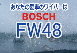 BOSCH FW48 ワイパー　検索　適合　値段　レビュー